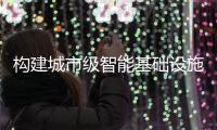 构建城市级智能基础设施�！珠海发布“云上智城”数字底座标准