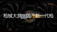 枪械大赏
：国产新一代枪族亮相丨2022航展