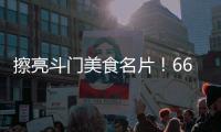 擦亮斗门美食名片
！66家餐饮企业被授予“广东省放心消费承诺单位”牌匾