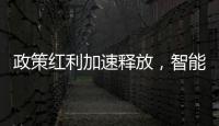 政策红利加速释放	，智能家居迎新机遇