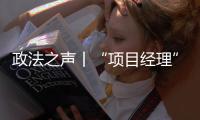 政法之声丨“项目经理”竟是挂靠空壳？法院认定被告男子构成欺诈
