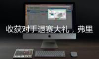 收获对手退赛大礼，弗里茨晋级温网男单八强