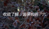 收藏了解，医保购药“六要六不要”