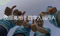 改版亮相！数字人民币App服务再升级