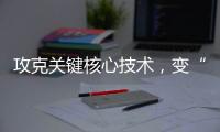 攻克关键核心技术，变“痛”为“通”