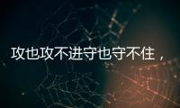 攻也攻不进守也守不住，勇士这个落选秀的表现令人非常失望？
