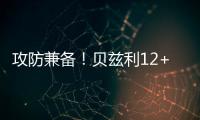 攻防兼备	！贝兹利12+10砍下两双，防守端送出5次封盖