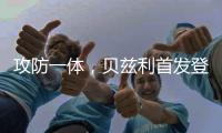 攻防一体	，贝兹利首发登场33分钟
，得到12分10板4助2断5帽