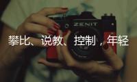 攀比、说教
�、控制，年轻人逃离扫兴亲戚