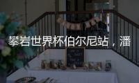 攀岩世界杯伯尔尼站，潘愚非夺冠！