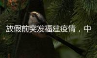 放假前突发福建疫情，中秋国庆还能出门玩吗
？