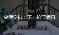放假安排：下一轮节假日连休8天！