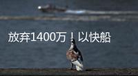 放弃1400万
！以快船为跳板，名记谈比尔决定，哈登能帮助打回身价