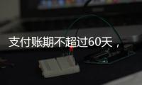 支付账期不超过60天
，车圈打响“反内卷”第一枪
