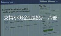 支持小微企业融资
，八部门联合发文