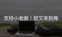 支持小老弟	
！欧文来到弗拉格夏联首秀现场 还与小球迷互动~