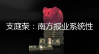 支庭荣：南方报业系统性变革的S型体系、方案
、路径