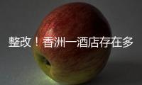 整改！香洲一酒店存在多处消防安全隐患