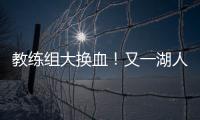 教练组大换血！又一湖人成员加入
，基德+沃格尔+汉迪铁三角再联手