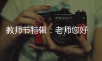 教师节特辑：老师您好 我是索菲亚指纹锁