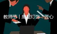 教师节丨鹰皇灯饰

：匠心致传承 绿色造光影!