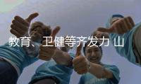 教育、卫健等齐发力 山西多举措巩固脱贫成果