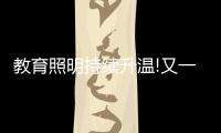 教育照明持续升温!又一“强者”现身，凭三招业绩大增……