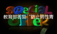 教育部答复“防止男性青少年女性化”提案：注重“阳刚之气”培养