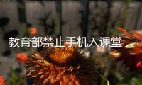 教育部禁止手机入课堂，手机如何拿得起放得下管得住
	？