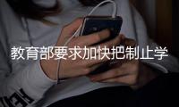 教育部要求加快把制止学校餐饮浪费纳入制度化

、长效化管理轨道