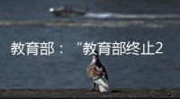 教育部：“教育部终止286个中外合作办学机构和项目”非最新发布