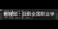 教育部
：目前全国职业学校开设1300余专业