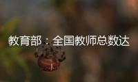 教育部：全国教师总数达1792.97万人