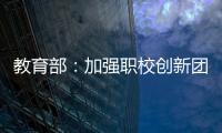 教育部
：加强职校创新团队建设 职校“双师型”教师占比不低于50%