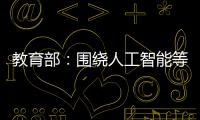 教育部：围绕人工智能等重点方向开设“微专业” 提升就业能力