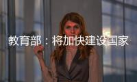 教育部�：将加快建设国家数字大学