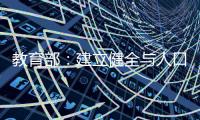 教育部：建立健全与人口变化相适应的基础教育资源统筹调配机制