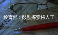 教育部：鼓励探索将人工智能素养纳入学生综合素质评价