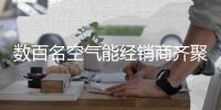 数百名空气能经销商齐聚山东
，掘金千亿北方采暖市场