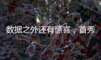 数据之外还有惊喜，首秀过后杨瀚森配得上更多期待