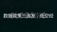 数据政策三连发	，低空经济司落地