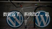 数据毁了、系统改了
、记录本没了，无锡虹桥医院骗保后续