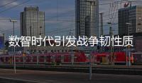 数智时代引发战争韧性质变
，无人作战平台成制胜“王牌”