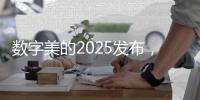 数字美的2025发布�，开启智慧建筑大时代