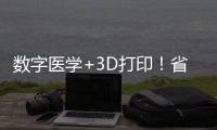 数字医学+3D打印！省中医院珠海医院携手天威增材共建创新基地