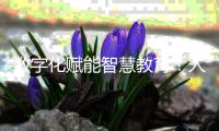 数字化赋能智慧教育！人机对话，高新区校园刮起“AI风”