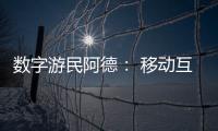 数字游民阿德
�： 移动互联网时代的自由职业者丨我这十年