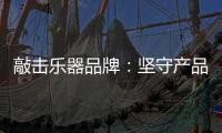 敲击乐器品牌：坚守产品品质与服务 促进发展