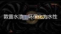 敦普水漆：环保化为水性涂料发展提供足够底气