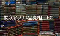 携众多大单品亮相，POLYVOLY要做洗护细分赛道的“王者”